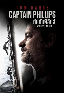 ดูหนัง Captain Phillips (2013) ฝ่านาทีพิฆาต โจรสลัดระทึกโลก