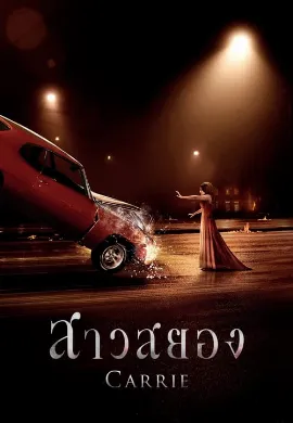 ดูหนัง Carrie (2013) แคร์รี่ย์ สาวสยอง