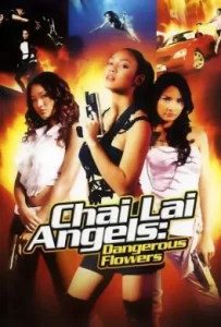 ดูหนัง Chai lai (2006) ไฉไล