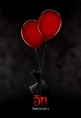 ดูหนัง Chapter Two (2019) อิท โผล่จากนรก 2