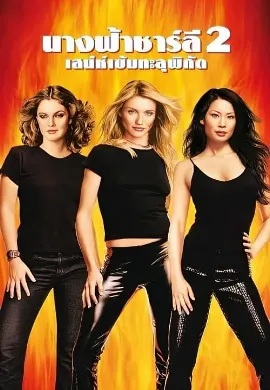 ดูหนัง Charlies Angels (2019) นางฟ้าชาร์ลี