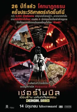 ดูหนัง Chernobyl Diaries (2012) เมืองร้าง มหันตภัยหลอน