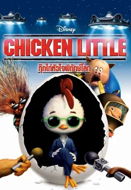 ดูหนัง Chicken Little (2005) กุ๊กไก่หัวใจพิทักษ์โลก