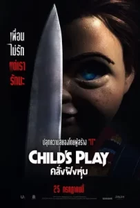 ดูหนัง Child’s Play (2019) คลั่งฝังหุ่น