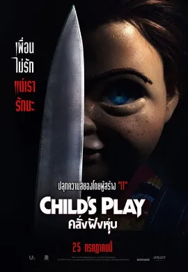 ดูหนัง Child’s Play (2019) คลั่งฝังหุ่น