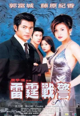 ดูหนัง China Strike Force (2000) เหิรเกินนรก