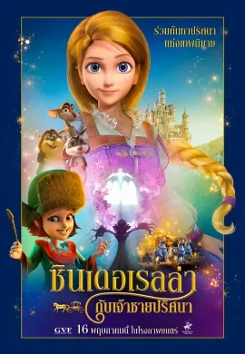 ดูหนัง Cinderella and the Secret Prince (2018) ซินเดอเรลล่ากับเจ้าชายปริศนา