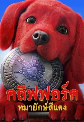 ดูหนัง Clifford the Big Red Dog (2021) คลิฟฟอร์ด หมายักษ์สีแดง