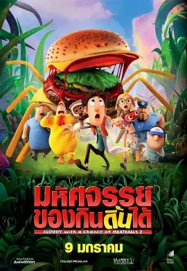 ดูหนัง Cloudy with a Chance of Meatballs 2 (2013) มหัศจรรย์ของกินดิ้นได้
