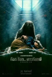 ดูหนัง Cobweb (2023) ก๊อก ก๊อก.. เคาะเรียกผี