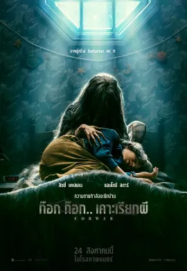 ดูหนัง Cobweb (2023) ก๊อก ก๊อก.. เคาะเรียกผี