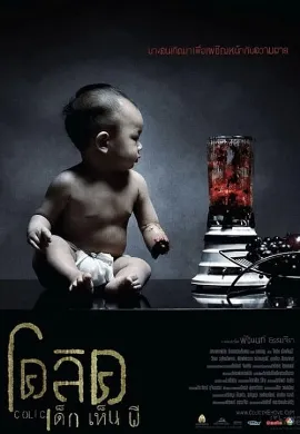 ดูหนัง Colic Dek Hen Pee (2006) โคลิค เด็กเห็นผี
