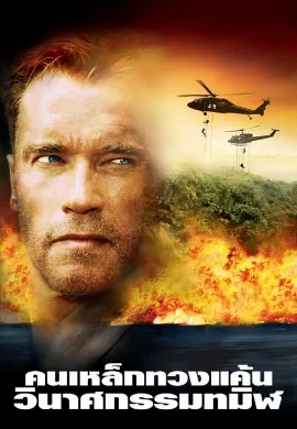 ดูหนัง Collateral Damage (2002) คนเหล็กทวงแค้นวินาศกรรมทมิฬ