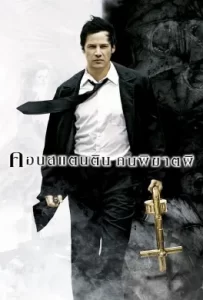 ดูหนัง Constantine (2005) คอนสแตนติน คนพิฆาตผี