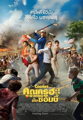 ดูหนัง Cooties (2015) คุณครูฮะ พวกผมเป็นซอมบี้