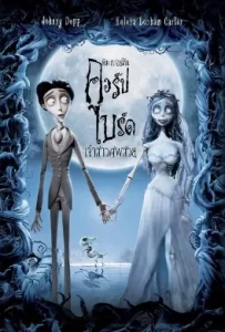 ดูหนัง Corpse Bride (2005) เจ้าสาวศพสวย