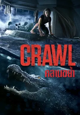ดูหนัง Crawl (2019) คลานขย้ำ