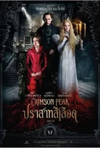 ดูหนัง Crimson Peak (2015) ปราสาทสีเลือด