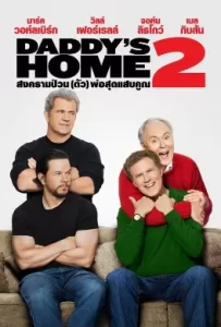 ดูหนัง Daddy’s Home 2 (2017) สงครามป่วน (ตัว) พ่อสุดแสบคูณ 2