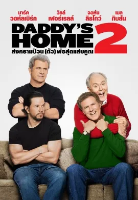 ดูหนัง Daddy’s Home 2 (2017) สงครามป่วน (ตัว) พ่อสุดแสบคูณ 2