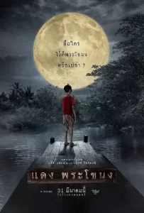 ดูหนัง Daeng Phra Khanong (2022) แดง พระโขนง