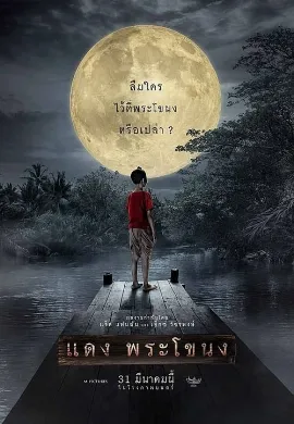 ดูหนัง Daeng Phra Khanong (2022) แดง พระโขนง