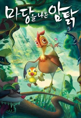 ดูหนัง Daisy: A Hen Into the Wild (2014) ลิฟฟี่ คู่ซี้ป่าเนรมิตร