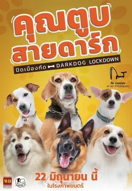 ดูหนัง Darkdog Lockdown (2023) คุณตูบสายดาร์ก ปิดเมืองกัด