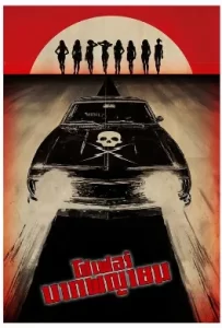 ดูหนัง Death Proof (2007) โชเฟอร์บากพญายม