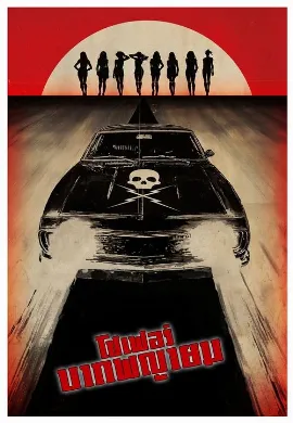 ดูหนัง Death Proof (2007) โชเฟอร์บากพญายม