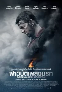 ดูหนัง Deepwater Horizon (2016) ฝ่าวิบัติเพลิงนรก