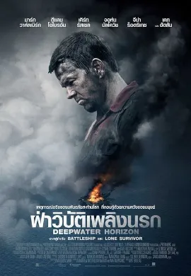 ดูหนัง Deepwater Horizon (2016) ฝ่าวิบัติเพลิงนรก