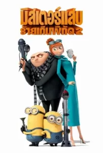 ดูหนัง Despicable Me 2 (2013) มิสเตอร์แสบ ร้ายเกินพิกัด 2