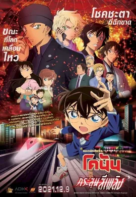 ดูหนัง Detective Conan The Movie 24 The Scarlet Bullet (2021) ยอดนักสืบจิ๋วโคนัน เดอะมูฟวี่ 24 กระสุนสีเพลิง