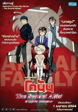 ดูหนัง Detective Conan: The Scarlet Alibi (2021) ยอดนักสืบจิ๋วโคนัน ผ่าปริศนาปมมรณะ