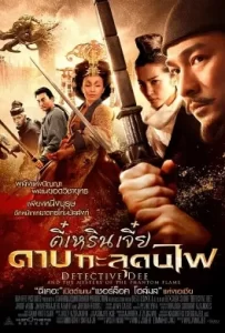 ดูหนัง Detective Dee (2010) ตี๋เหรินเจี๋ย ดาบทะลุคนไฟ