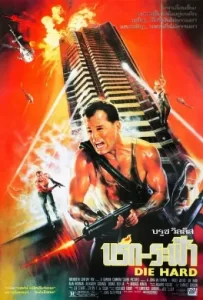 ดูหนัง Die Hard 1 (1988) ดาย ฮาร์ด 1 นรกระฟ้า