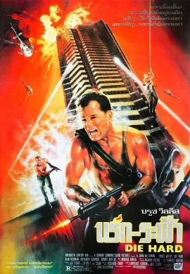 ดูหนัง Die Hard 1 (1988) ดาย ฮาร์ด 1 นรกระฟ้า