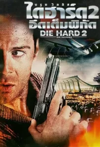 ดูหนัง Die Hard 2 Die Harder (1990) ดาย ฮาร์ด 2 อึดเต็มพิกัด