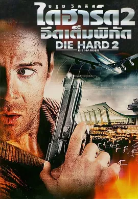 ดูหนัง Die Hard 2 Die Harder (1990) ดาย ฮาร์ด 2 อึดเต็มพิกัด