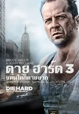 ดูหนัง Die Hard 3 With a Vengeance (1995) ดาย ฮาร์ด 3 แค้นได้ก็ตายยาก