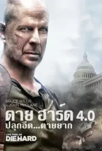 ดูหนัง Die Hard 4.0 (2007) ดาย ฮาร์ด 4.0 ปลุกอึด ตายยาก