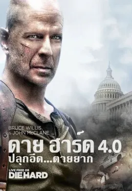 ดูหนัง Die Hard 4.0 (2007) ดาย ฮาร์ด 4.0 ปลุกอึด ตายยาก