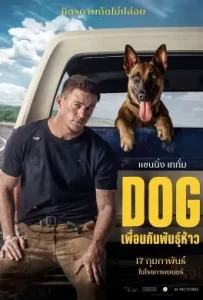 ดูหนัง Dog (2022) เพื่อนกันพันธุ์ห้าว