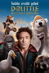 ดูหนัง Dolittle (2020) ด็อกเตอร์ ดูลิตเติ้ล