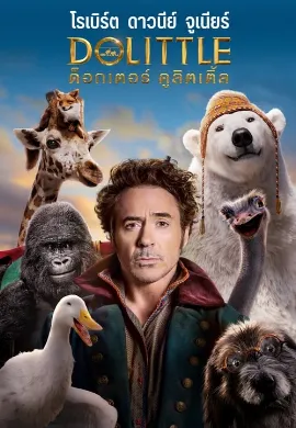 ดูหนัง Dolittle (2020) ด็อกเตอร์ ดูลิตเติ้ล