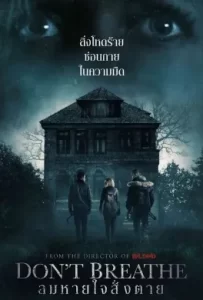 ดูหนัง Dont Breathe (2016) ลมหายใจสั่งตาย