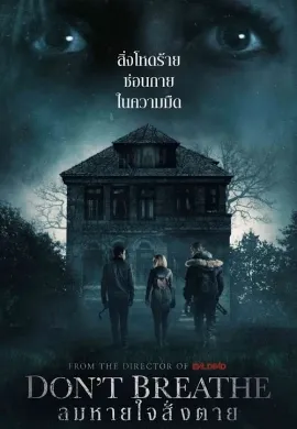 ดูหนัง Dont Breathe (2016) ลมหายใจสั่งตาย