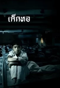 ดูหนัง Dorm (2006) เด็กหอ