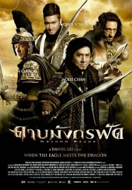ดูหนัง Dragon Blade (2015) ดาบมังกรฟัด